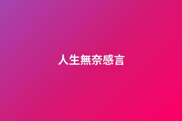 人生無奈感言