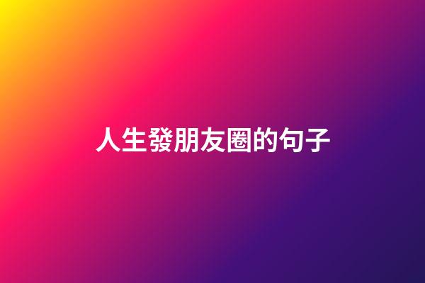 人生發朋友圈的句子