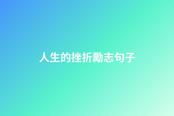 人生的挫折勵志句子