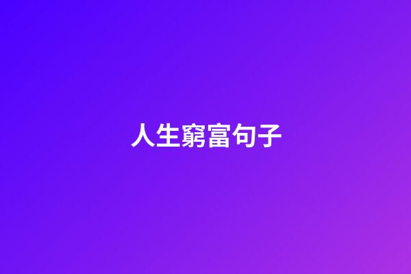 人生窮富句子