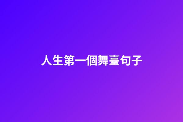 人生第一個舞臺句子