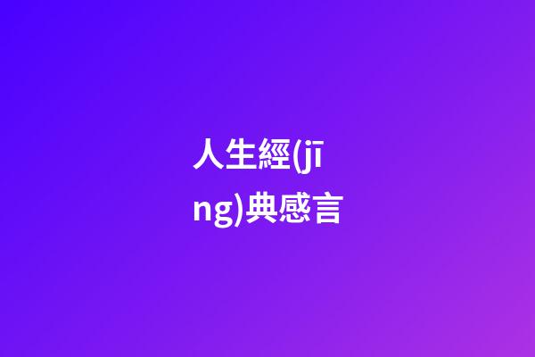 人生經(jīng)典感言