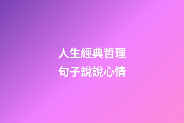 人生經典哲理句子說說心情
