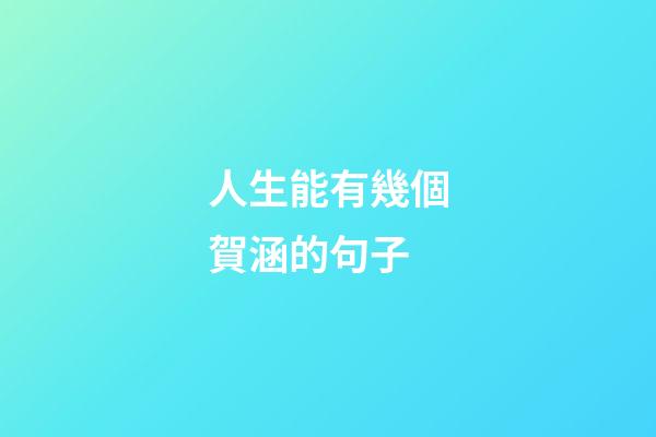人生能有幾個賀涵的句子