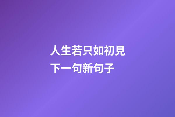 人生若只如初見下一句新句子
