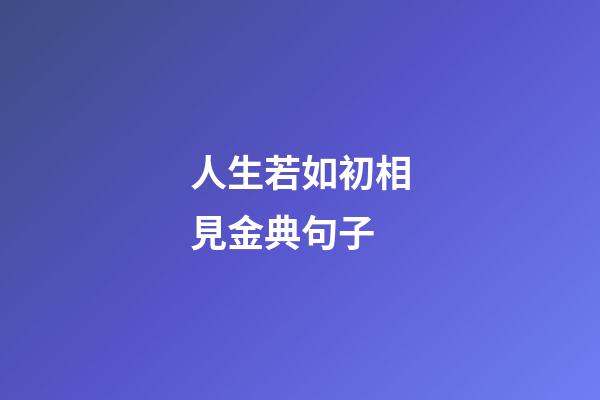人生若如初相見金典句子
