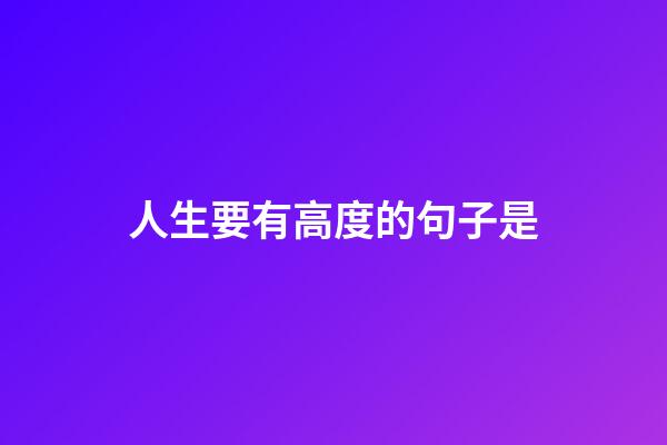 人生要有高度的句子是