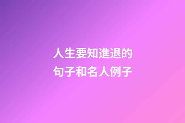人生要知進退的句子和名人例子