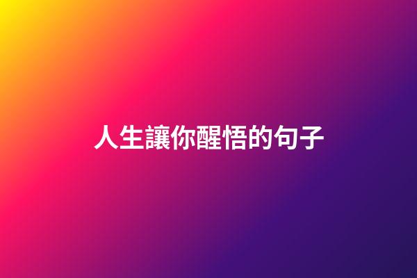人生讓你醒悟的句子