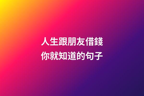 人生跟朋友借錢你就知道的句子
