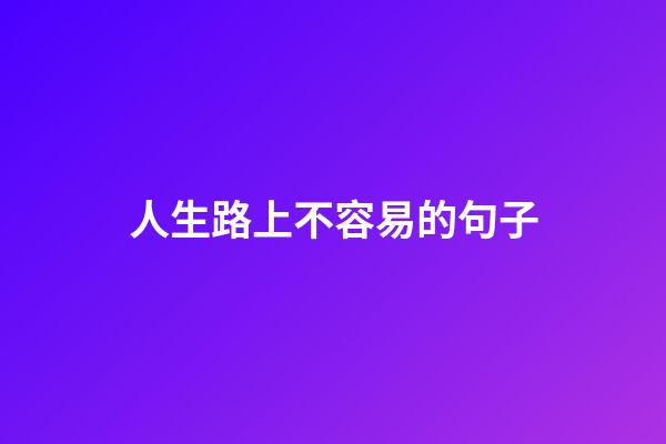 人生路上不容易的句子