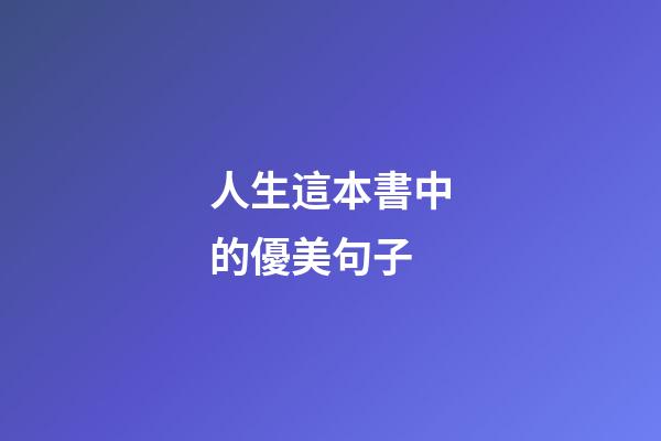 人生這本書中的優美句子