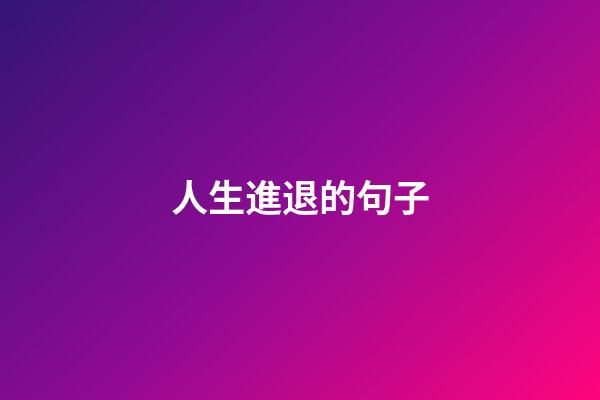 人生進退的句子