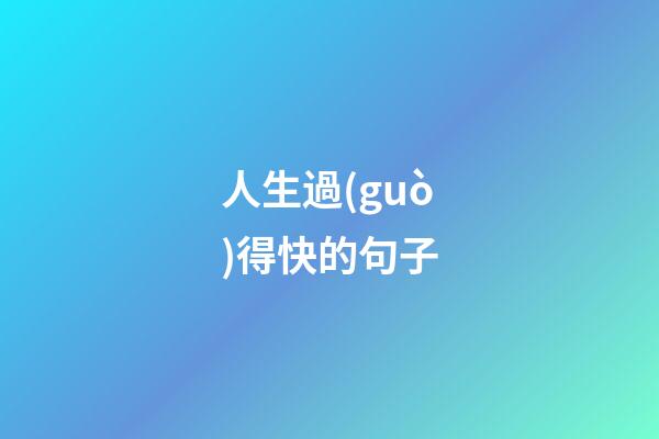 人生過(guò)得快的句子