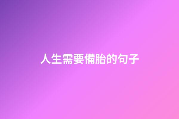 人生需要備胎的句子