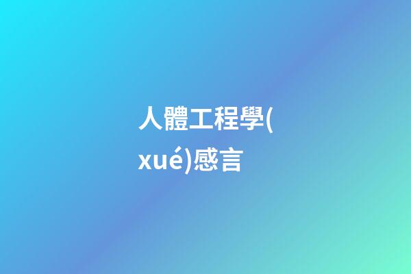 人體工程學(xué)感言