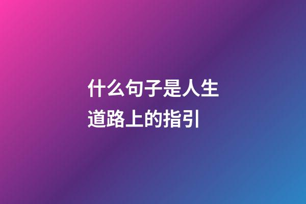 什么句子是人生道路上的指引