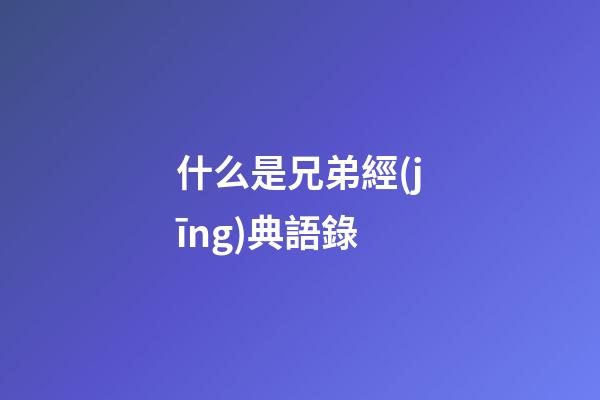 什么是兄弟經(jīng)典語錄