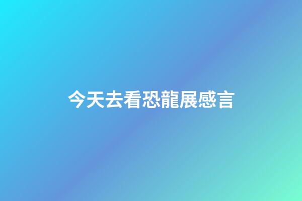 今天去看恐龍展感言