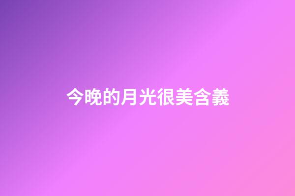 今晚的月光很美含義