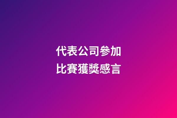 代表公司參加比賽獲獎感言