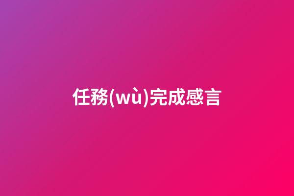 任務(wù)完成感言