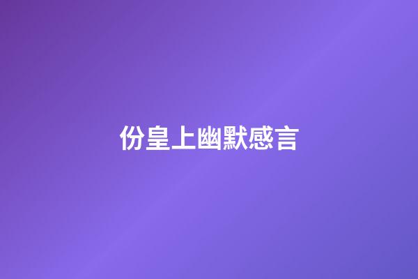 份皇上幽默感言