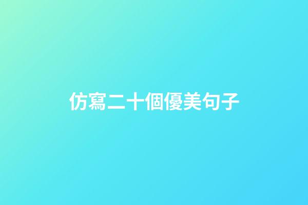 仿寫二十個優美句子