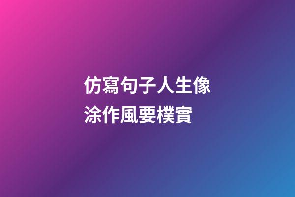 仿寫句子人生像涂作風要樸實