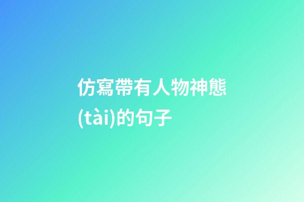 仿寫帶有人物神態(tài)的句子