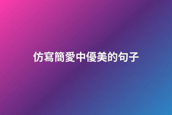 仿寫簡愛中優美的句子