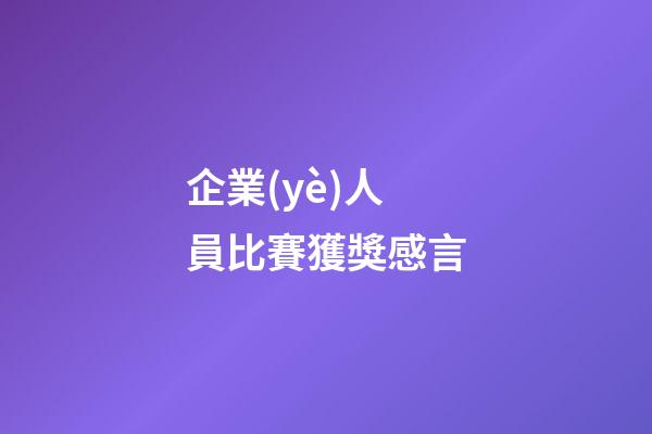 企業(yè)人員比賽獲獎感言
