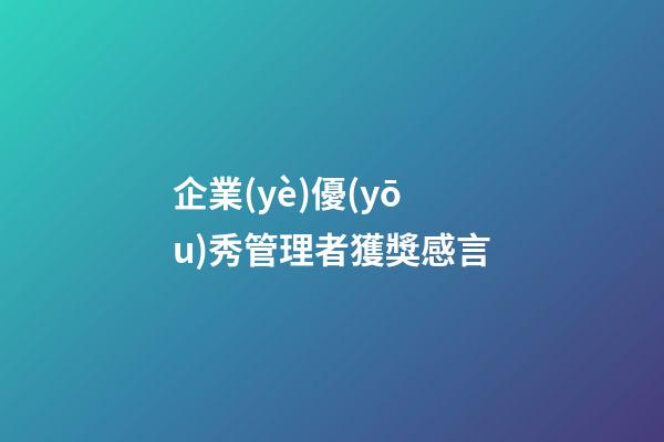 企業(yè)優(yōu)秀管理者獲獎感言