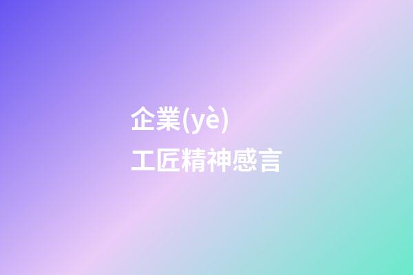 企業(yè)工匠精神感言