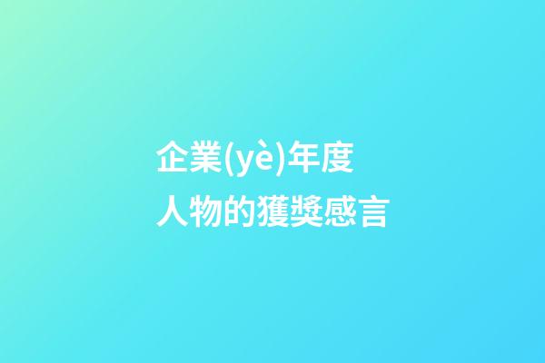企業(yè)年度人物的獲獎感言