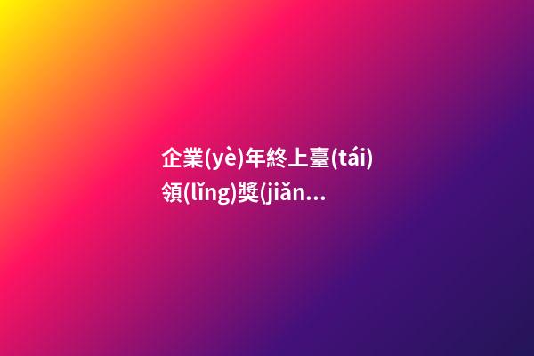 企業(yè)年終上臺(tái)領(lǐng)獎(jiǎng)感言