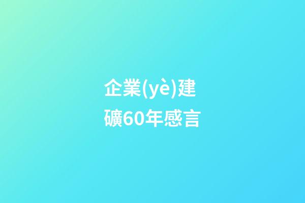 企業(yè)建礦60年感言