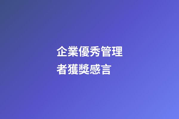 企業優秀管理者獲獎感言