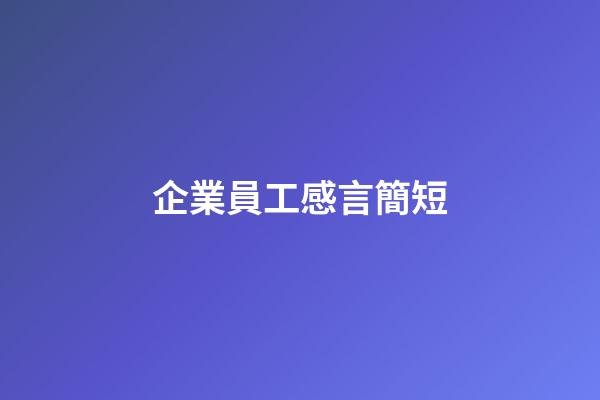 企業員工感言簡短