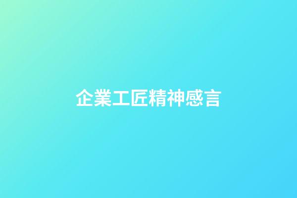 企業工匠精神感言