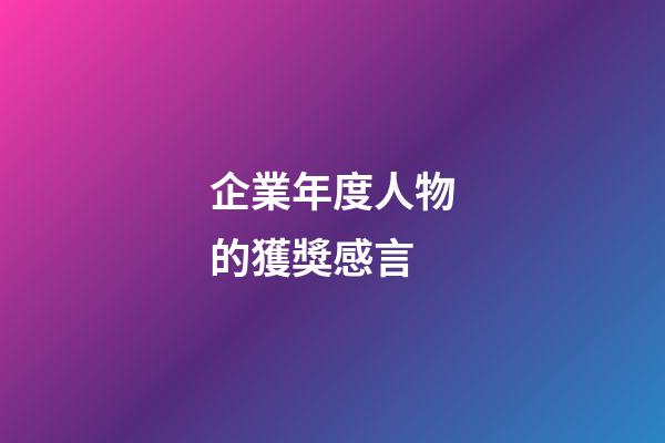 企業年度人物的獲獎感言
