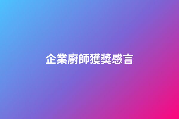 企業廚師獲獎感言