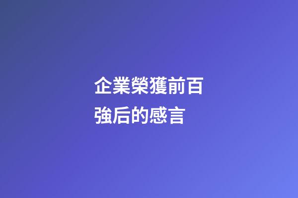 企業榮獲前百強后的感言