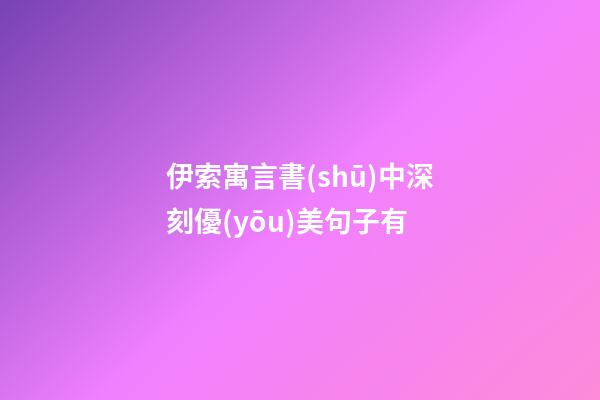 伊索寓言書(shū)中深刻優(yōu)美句子有