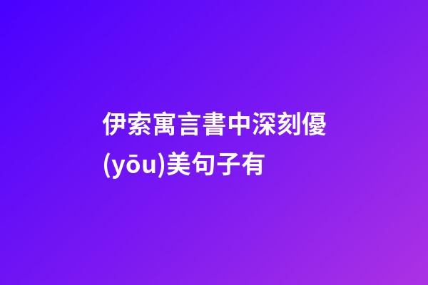 伊索寓言書中深刻優(yōu)美句子有
