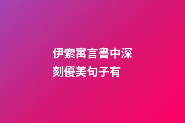 伊索寓言書中深刻優美句子有