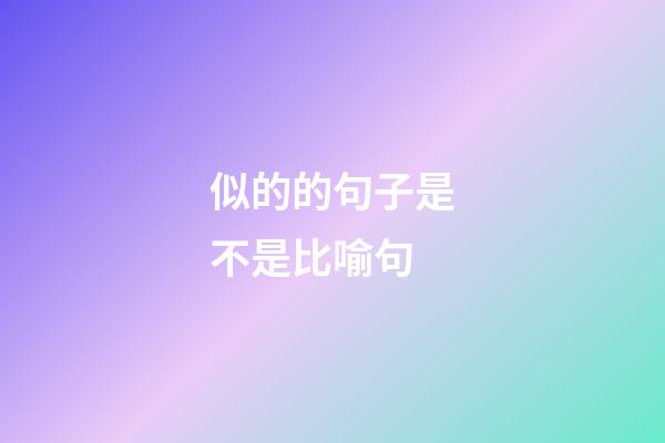似的的句子是不是比喻句