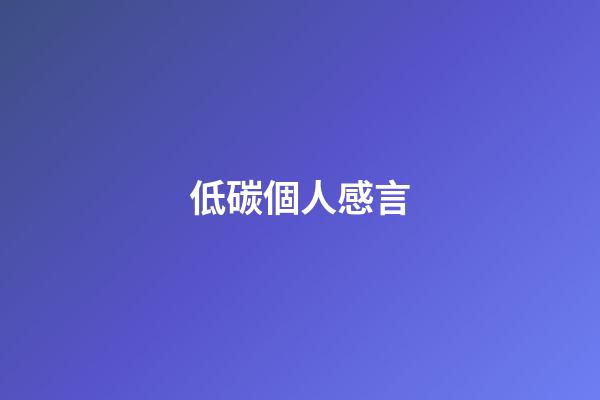 低碳個人感言