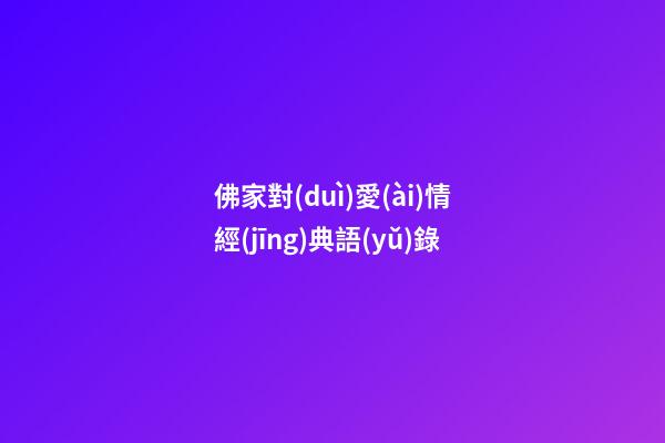 佛家對(duì)愛(ài)情經(jīng)典語(yǔ)錄