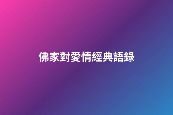 佛家對愛情經典語錄